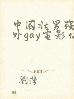 中国壮男强迫野外gay电影站