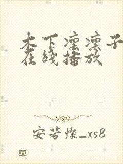 木下凛凛子黑人在线播放