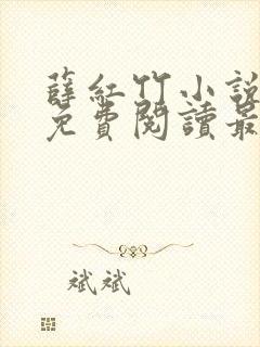 薛红竹小说全文免费阅读最新章节