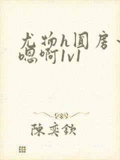 尤物h圆房～h嗯啊1v1