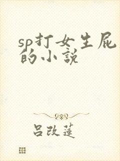 sp打女生屁股的小说