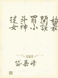 从斗罗开始俘获女神小说最新章节在线