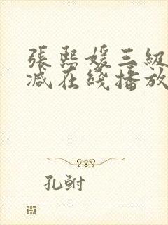 张熙媛三级未删减在线播放