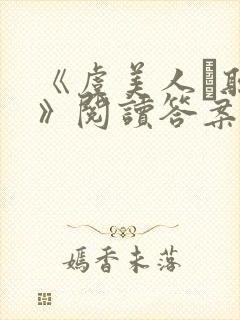 《虞美人·听雨》阅读答案