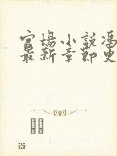 官场小说冯天明最新章节更新