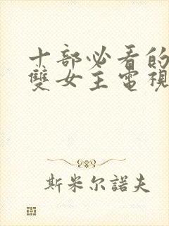 十部必看的泰剧双女主电视剧封面