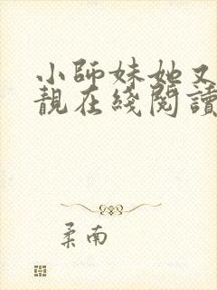 小师妹她又凶又靓在线阅读全文