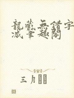 龙藏无错字无删减笔趣阁