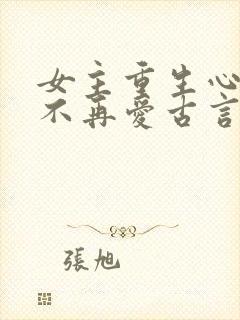 女主重生心冷淡不再爱古言封面