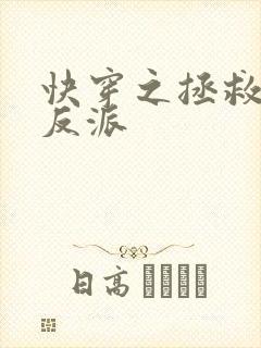 快穿之拯救偏执反派封面