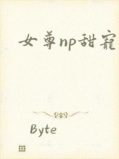 女尊np甜宠文