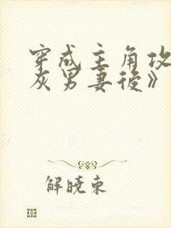 穿成主角攻的炮灰男妻后》作者:渡