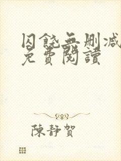 囚饶无删减全文免费阅读