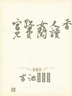 官路女人香全本免费阅读