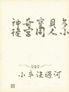 神奇宝贝多女主后宫同人小说封面