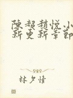 陈超赵悦小说最新更新章节免费阅读