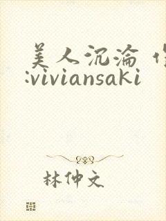 美人沉沦 作者:viviansaki封面