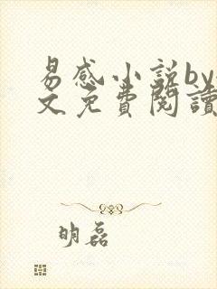 易感小说by全文免费阅读笔趣阁