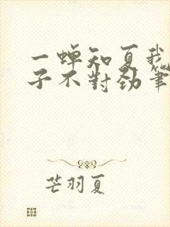 一蝉知夏我家娘子不对劲笔趣阁封面