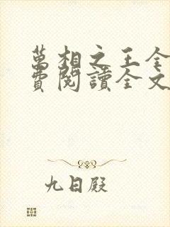 万相之王全集免费阅读全文