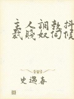 主人调教抖m总裁贱奴伺候主人h封面