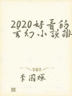 2020好看的玄幻小说排行榜完结版