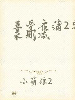 喜爱夜蒲2粤语未删减