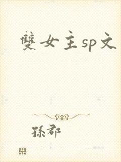 双女主sp文