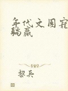 年代文团宠只想躺赢封面