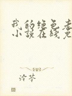 我的绝色老板娘小说在线免费阅读