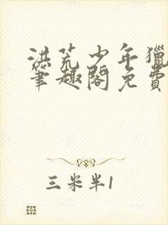 洪荒少年猎艳录笔趣阁免费阅读小说