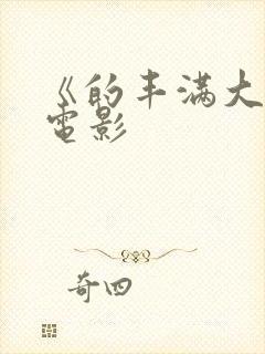 《的丰满大胸》电影