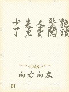 少夫人惊艳全球了免费阅读