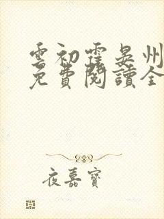 云初霍晏州小说免费阅读全文最新章节