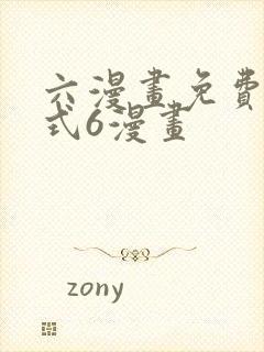 六漫画免费下拉式6漫画封面