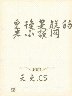 皇后是朕的黑月光小说网