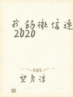 我的微信连三界 2020