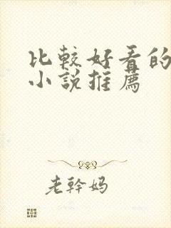 比较好看的古言小说推荐