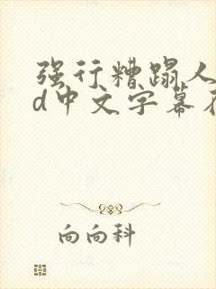 强行糟蹋人妻hd中文字幕在线视频