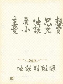 主角他只想谈恋爱小说免费阅读