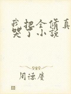 我把全修真界卷哭了小说