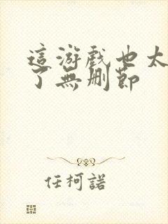 这游戏也太真实了无删节