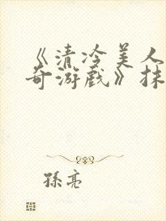 《清冷美人的神奇游戏》抹茶冰沙