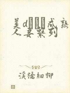 美dかんな成熟人妻系列