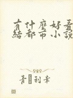 有什么好看的完结都市小说