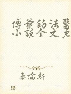 傅爷的法医娇妻小说全文免费阅读