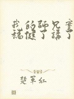 我的师兄实在太稳健了讲了什么