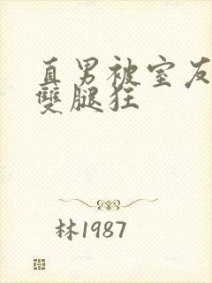 直男被室友扒开双腿狂封面