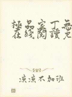 极品家丁无删减在线阅读免费阅读