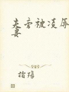 夫旁被凌辱的人妻封面